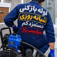 لوله بازکنی باکمترین هزینه درنسیم شهر/حصارک واطراف