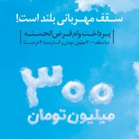 وام مهربانی 130 میلیون هجده ماهه