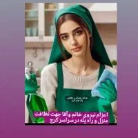 شرکت خدمات و نظافت اعزام نیرو آقا و خانم ساعتی