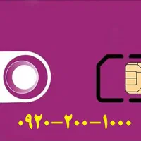 سیم کارت رند کار نکرده 09202001000
