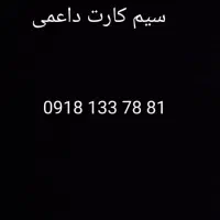 سیم کارت داعمی کد ۱