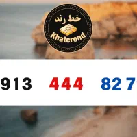 0913.444.82.76|سیم‌کارت|اصفهان, خواجو|دیوار