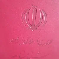 شناسنامه گم کردم