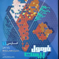 کتاب فرمول بیست فارسی دهم چاپ ۱۴۰۳-۱۴۰۴