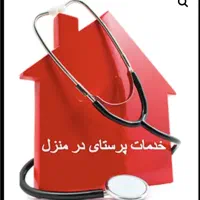 انجام خدمات پرستاری در منزل.گلبهار