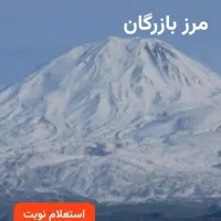 مرز‌‌بازرگان