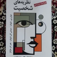 کتاب نظریه های شخصیت