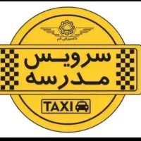 نیاز. مند سرویس مدرسه
