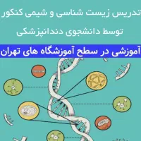 تدریس زیست و شیمی کنکور توسط دانشجوی دندانپزشکی