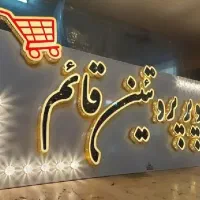 تابلو چلنیوم نئون تابلوکامپوزیت روان|فروشگاه و مغازه|رشت, نامجو|دیوار