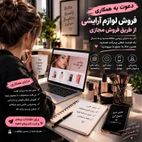 دعوت به همکاری درفروش آنلاین لوازم آرایشی ازسایت