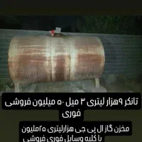 تانکر۹هزارلیتری ۳میل۴۰میلیون