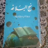 کتاب نهج البلاغه سالم و کامل
