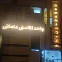 واحد-اقامتی-مشکوری