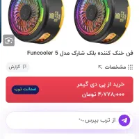 فن خنک کننده بلک شارک 5 فونکو|لوازم جانبی موبایل و تبلت|تبریز, |دیوار