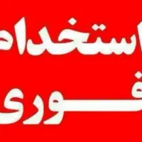 نیاز به نیرو آشنا با سیستم فروشگاهی