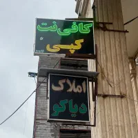 فروش تابلو چشمک زن و سر در مغازه کافی نتی