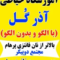 آموزش خیاطی بدون الگو با ارائه مدرک معتبر