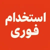 استخدام افراد 18 الی ۲۴ سال در مرکز همکاری علمی