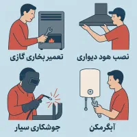 تعمیر بخاری گازی، ابگرمکن،نصب هود،جوشکاری سیار