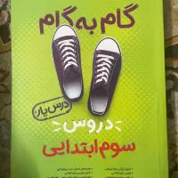 کتاب کمک آموزشی جامع گام به گام سوم ابتدایی