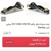 رنده مشتی استنلی انگلیس|ابزارآلات|تهران, خاوران|دیوار