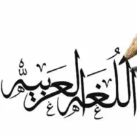 تدریس زبان عربی توسط مدرس و مترجم سوری