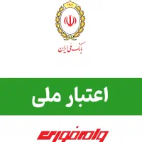 وام بانک ملی ۱۵۰ ۳۵۰ ۵۰۰