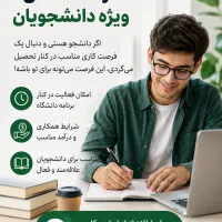 فرصت شغلی ویژه دانشجویان