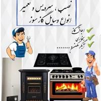 تعمیر انواع اجاق گاز بخاری ابگرمکن کولردر محل شما