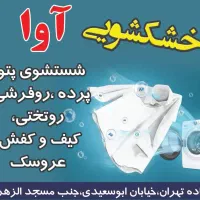 نیروی خشکشویی