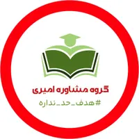مشاوره تحصیلی به سبک استاد امیری