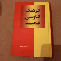کتاب لغت نامه عمید