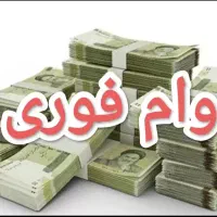 وام 1 روزه فوری 150 میلیونی