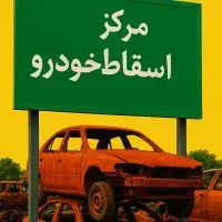مرکز مجاز اسقاط و بازیافت خودرو فرسوده