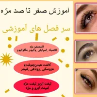 آموزش صفر تا صد مژه اکستنشن هیدن لیفت لمینت|خدمات آموزشی|تهران, تهرانسر مرکزی|دیوار