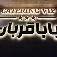 رستوران و غذای آماده بابا قربان
