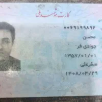 کارت ملی پیدا شده بنام محسن  جوادی فر
