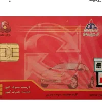 کارت سوخت