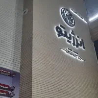 استخدام مجموعه تفریحی انرژیتو