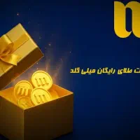 کد معرف ،دعوت ، هدیه ملی گلد .میلی