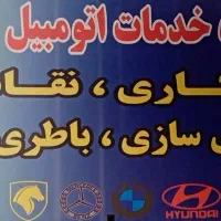 باطری سازی -مکانیکی - بوستر سازی *اجاره یا درصدی