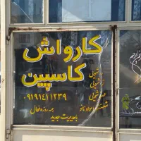 به چند همکار در کارواش نیازمندیم