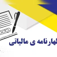 اظهارنامه مالیاتی
