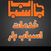 خدمات  اسباب منزل باماشین وکارگر|خدمات حمل و نقل|کاشان, امیرکبیر|دیوار