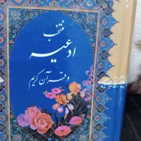 یک جلد کتاب قرآن ودعاهای ادعیه بامهرنماز۶۰تومن