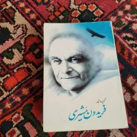 رهی معیری. فروغ فرخزاد|کتاب و مجله ادبی|اصفهان, قهجاورستان|دیوار