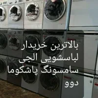 خریداریم لباسشوییه شماروفروشیه همه مناطق
