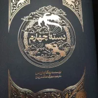 جناح چهارم یا دسته چهارم از ربکا یاروس