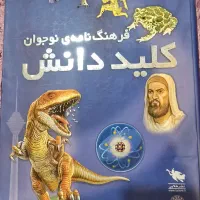 فرهنگنامه کلید دانش دوجلدی با قاب